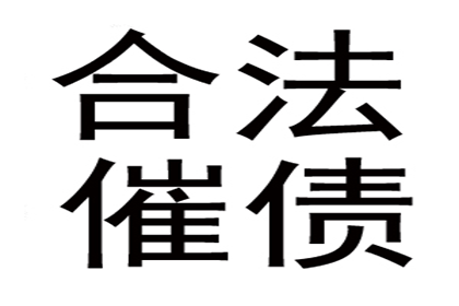 顺利拿回10年前100万借款